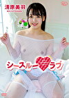 シースルーラブ 清原美羽