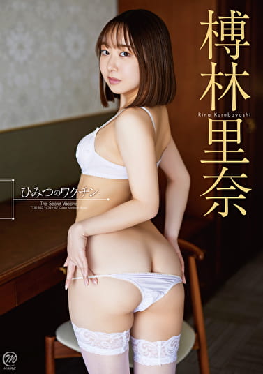 ひみつのワクチン 榑林里奈