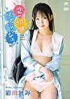 恋の快感スプラッシュ！ 彩川れみ