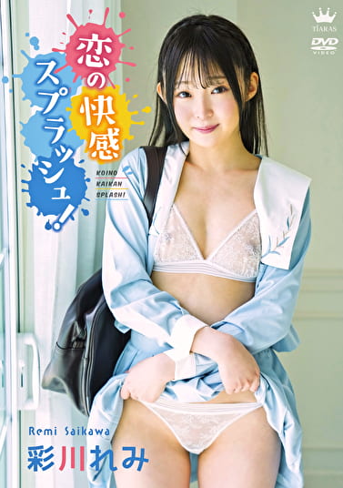 恋の快感スプラッシュ！ 彩川れみ