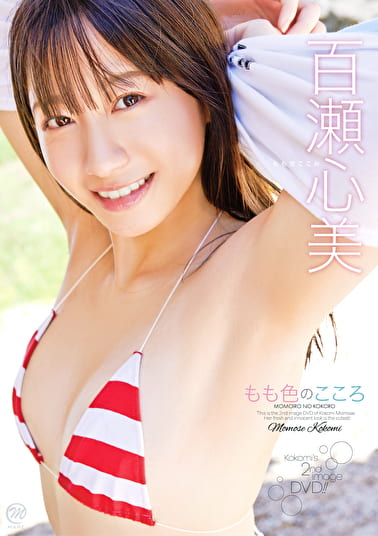 もも色のこころ 百瀬心美