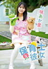 保育士な彼女 杉咲あか里
