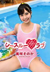 シースルーラブ 美咲そのか