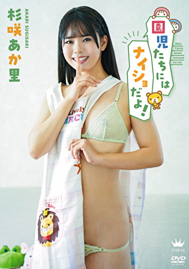 園児たちにはナイショだよ！ 杉咲あか里