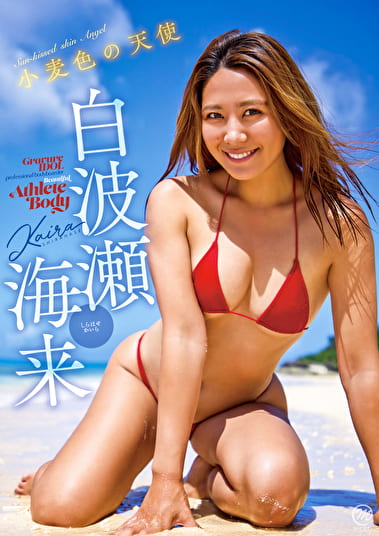 小麦色の天使 白波瀬海来
