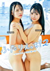 ふたりえっち！ 2 ～ふたりきり、恋色の思い出～ 朝霧ましろ・月見るい