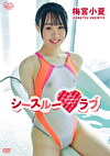 シースルーラブ 梅宮小夏