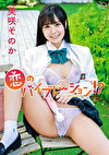 恋のバイブレーション！？ 美咲そのか