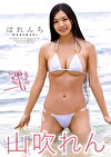 はれんち 山吹れん