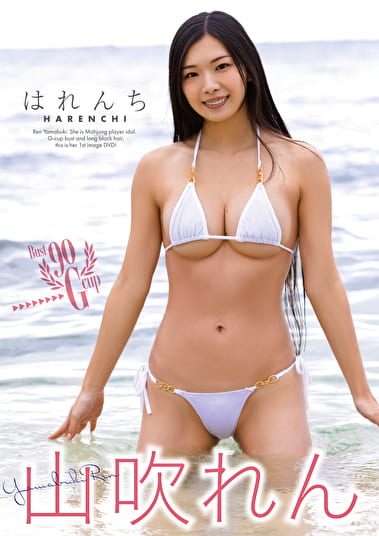 はれんち 山吹れん