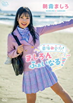 最後も全力！ましろんふぁいなる！ 朝霧ましろ