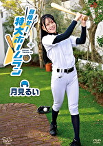 目指せ！特大ホームラン 月見るい