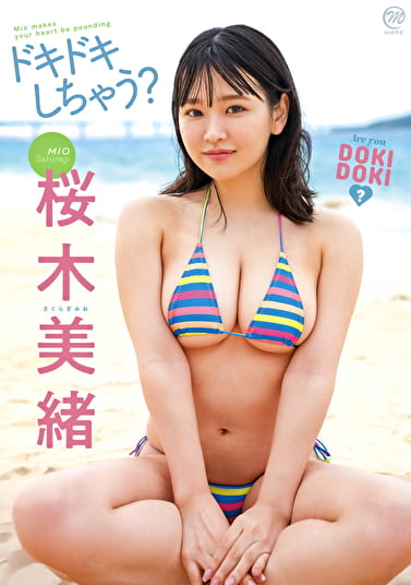 ドキドキしちゃう? 桜木美緒 ドキドキしちゃう? 桜木美緒