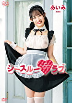 シースルーラブ あいみ