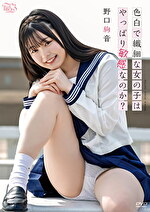 色白で繊細な女の子はやっぱり敏感なのか？ 野口絢音