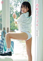 清純クロニクル 望月栞