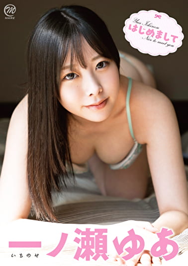 はじめまして 一ノ瀬ゆあ