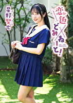 恋色どみねーと！ 星野聖七