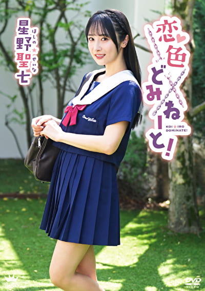 恋色どみねーと！ 星野聖七