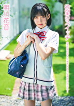 【美少女】欲望のスイッチ 明川花音