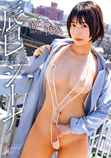 蕩ける視線 辰巳シーナ