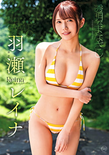 透明なまなざし 羽瀬レイナ