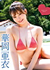 トリコにしてあげる 華岡亜衣