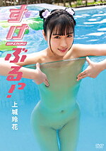 すけぶるっ！ 上城玲花｜手ブラ