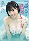 青春がどこまでも誘惑してくる 湊月あい