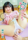 無限あなるふぉーかす！ 相川美空