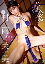 痴愛 村雨芙美