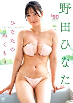 ひなたのぬくもり 野田ひなた