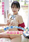 絶対に感じてはイケない内田日菜乃