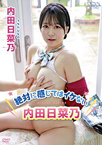 絶対に感じてはイケない内田日菜乃