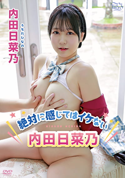 絶対に感じてはイケない内田日菜乃