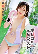 ボレロとチラベスト 香坂ゆきな
