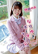 なりゆきボーダーライン 横田のあ