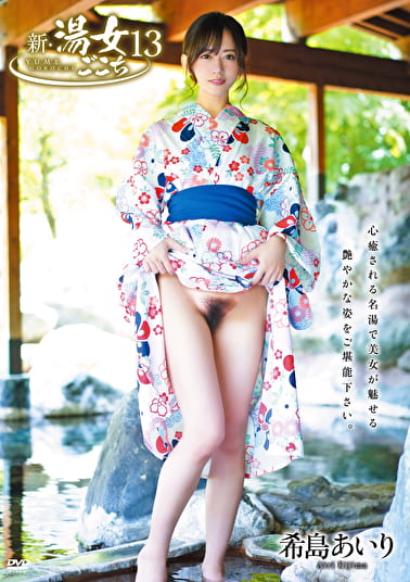 新・湯女ごこち 13 希島あいり