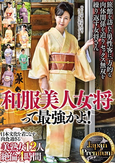 和服美人女将って最かよ！Japan Premium 日本文化を着こなす 肉食過ぎる美熟女12人 絶倫4時間