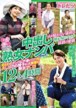 おばさんにホレたっ！！中出し熟女ナンパ 人を疑わない素直さ 照れ屋のエッチ 抜群の愛嬌 まさかのナンパに戸惑いつつも久しぶりの精子に大興奮の熟女マコ12人4時間