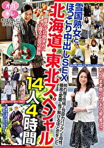 おばさんにホレたっ！！ 北海道・東北スペシャル 雪国熟女とほっこり中出しSEX 照れ屋な性格と包容力バツグンの母性、最高の愛嬌に雪が解けるほど恋をした 14人4時間