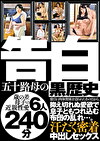 告白 五十路母の黒歴史 引に肉体関係を迫られたあの日から、抑え切れぬ愛欲で息子ともつれ込む布団の乱れ･･･。汗だく密着中出しセックス 歳の差母子の性愛6人240分