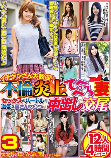 イチゲンさん大歓迎♪不倫炎上てへぺろ妻 セックスのハードルが激低な奥さんマコと中出し交尾 12人4時間SP 3