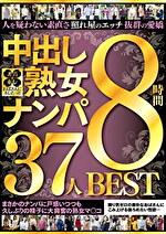 おばさんにホレたっ！！中出し熟女ナンパ 人を疑わない素直さ 照れ屋のエッチ 抜群の愛嬌 まさかのナンパに戸惑いつつも久しぶりの精子に大興奮の熟女マ〇コ 37人8時間BEST