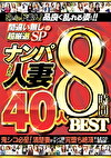 めっちゃド素人！品良く乱れる姿だけ！！ 間違い無しの超厳選SP ナンパされた人妻 40人8時間 BEST