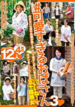 ＃可愛すぎるおばさん 3 何気ない仕草や笑顔が愛くるしくて抱きしめたい思わず「いいね！」をポチりまくりたくなる五十路熟女 12人4時間