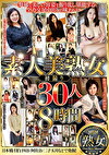 素人美熟女 初撮り 30人8時間