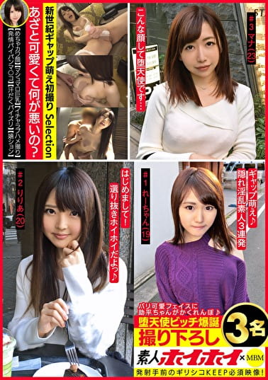 素人ホイホイMBM バリ可愛フェイスに助平ちゃんがかくれんぼ 堕天使ビッチ爆誕 撮り下ろし3名