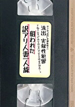 まさか“あの”老舗旅館で！？流出 実録性●罪 下働きの男が夜な夜な忍び込む女性客の部屋･･･。狙われた訳アリ人妻一人旅