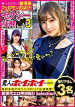 素人ホイホイMBM 美人でエロい！銀河系フェロモンおばけ！ セクシー女神 3 撮り下ろし3名